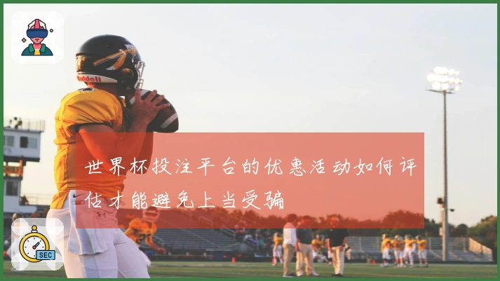 世界杯投注平台的优惠活动如何评估才能避免上当受骗